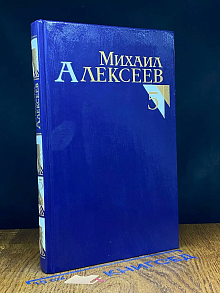М. Алексеев. Собрание сочинений в 8 томах. Том 5