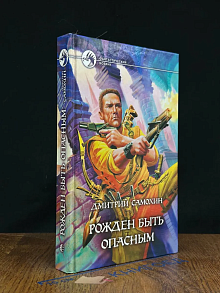 Рожден быть опасным