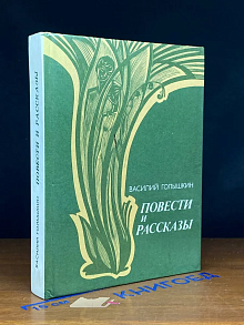 Василий Голышкин. Повести и рассказы