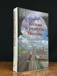 Кольца и радиусы Москвы