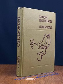 Силуэты