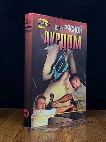 Дурдом