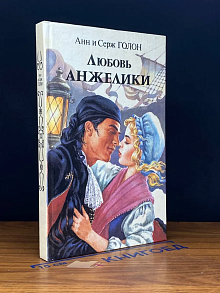 Любовь Анжелики. Книга 1