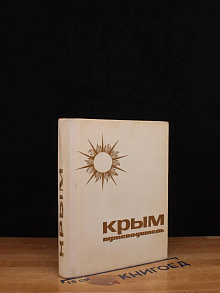 Крым. Путеводитель