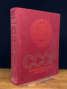 СССР. Энциклопедический справочник