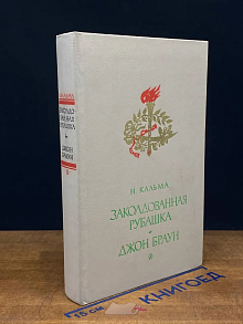 Заколдованная рубашка. Джон Браун