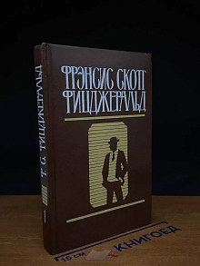 Фрэнсис Скотт Фицджеральд. Избранные произведения. Том 1