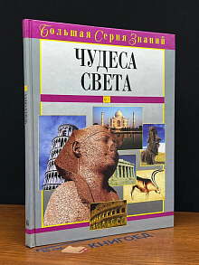 Чудеса света. Том 16