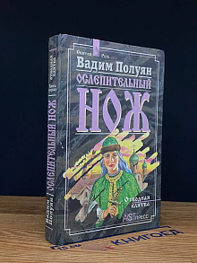 Ослепительный нож. Книга первая. Отводная клятва