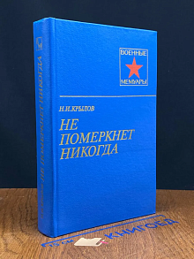 Не померкнет никогда