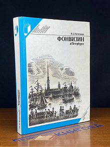 Фонвизин в Петербурге