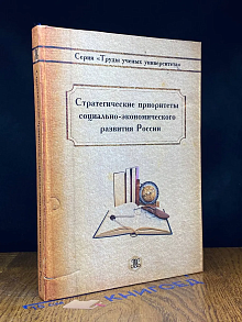 Стратегические приоритеты социально-эконом. развития России