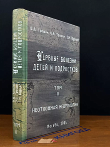 Нервные болезни детей и подростков. Том 2