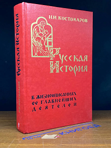 Русская история в жизнеописаниях ее главнейших деятелей