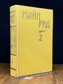 Майн Рид. Собрание сочинений. Том 2. Морской волчонок