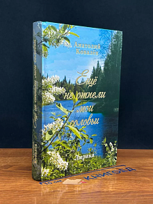 Еще не отпели мои соловьи