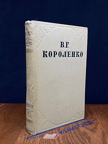 В. Короленко. Собрание сочинений. Том 7