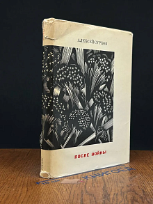 После войны. Стихи 1945-1970 годов