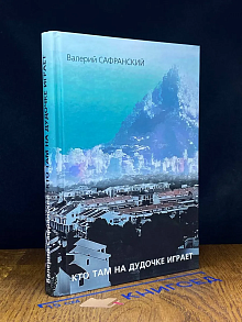 Кто там на дудочке играет. Сочинения разных лет