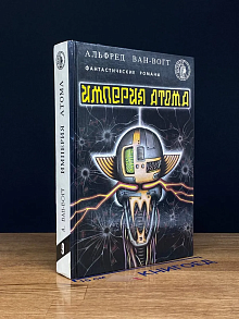Империя атома. Выпуск 9