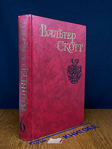 Вальтер Скотт. Собрание сочинений в 8 томах. Том 6