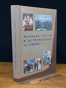 Женщины России в экстремальных условиях