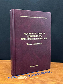 (ШТАМП) Администр. деят. органов внутр. дел. Часть Особенная