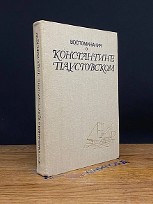 Воспоминания о Константине Паустовском