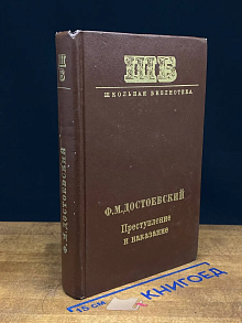 Преступление и наказание