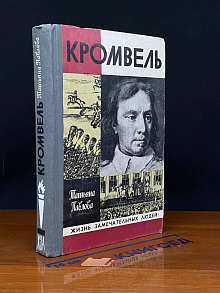 (ДЕФЕКТ) Кромвель