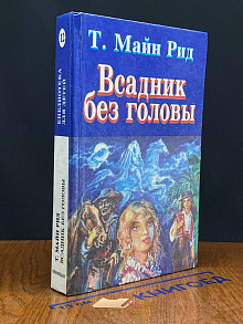 Всадник без головы