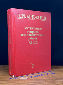 Актуальные вопросы идеологической работы КПСС. Том 2