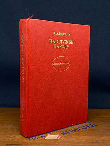 На службе народу. Воспоминания