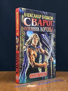 Сварог. Пленник Короны