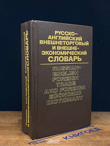 Русско-английский внешнеторговый экономический словарь