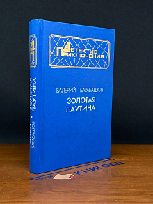 Золотая паутина