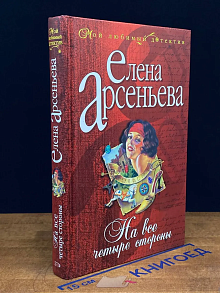 На все четыре стороны
