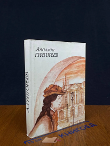 Аполлон Григорьев. Стихотворения и поэмы