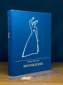Восхождение