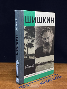 Шишкин