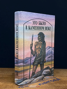 Это было в каменном веке