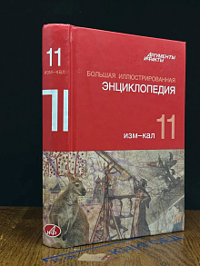 Большая иллюстрированная энциклопедия. Том 11