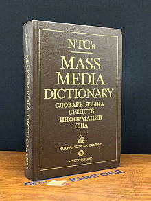 Словарь языка средств массовой информации США