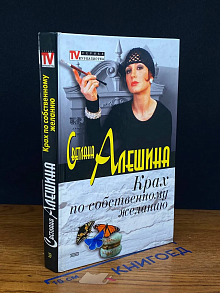 Крах по собственному желанию