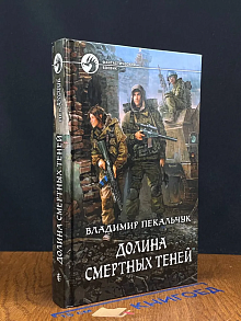 Долина смертных теней