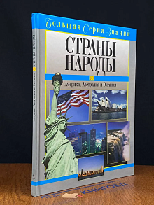 Страны. Народы. Америка, Австралия и Океания