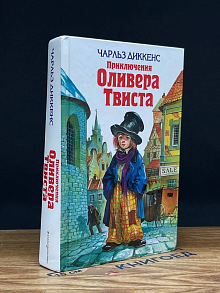 Приключения Оливера Твиста