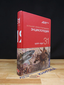 Большая иллюстрированная энциклопедия. Том 31