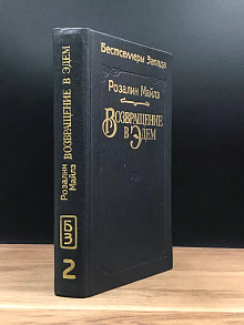 Возвращение в Эдем. Книга 2