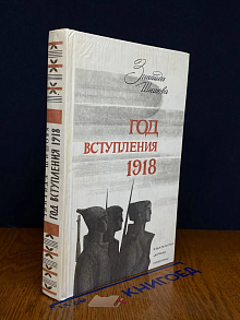 Год вступления 1918